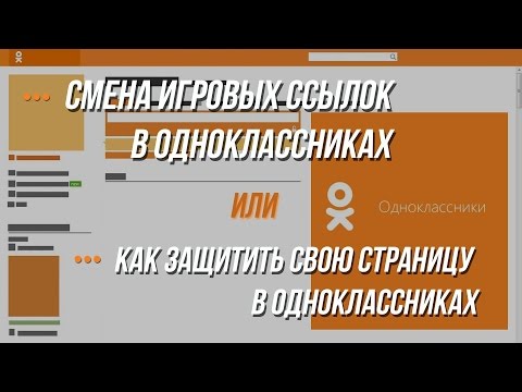 Как защитить свою страницу в Одноклассниках /Смена игровых ссылок в Одноклассниках