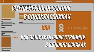 видео Как защитить свою страничку в одноклассниках от взлома