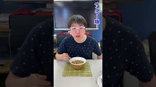 ニュータッチ 凄麺 横浜発祥サンマー麺 93g　忖度しないカップ麺レビュー＃１２　#Shorts