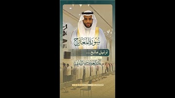 ترتيل ماتع 🎧 - سورة المعارج كاملة - القارئ #عبدالعزيز_الفقيه 