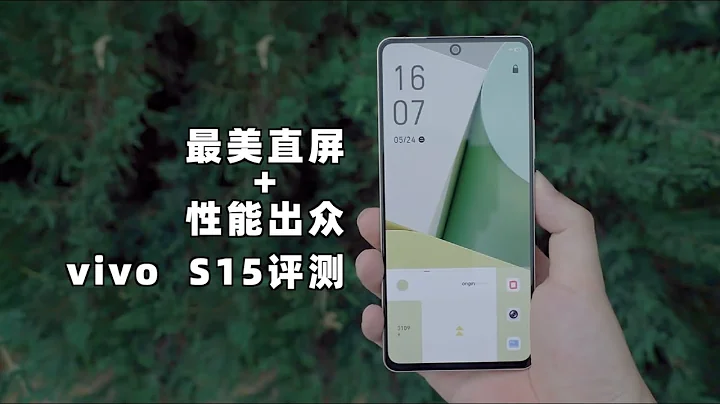 最美直屏+性能出众 vivo S15测评 - 天天要闻