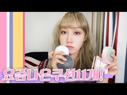 (eng) 요즘 나온 쿠션 11개! New 11 Korean Cushion Foundation Buy or Bye?| Hanbyul