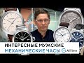 Обзор интересных механических часов до 100 000 рублей. Мужские механические часы. AllTime