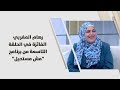 رهام المغربي الفائزة في الحلقة التاسعة من برنامج مش مستحيل تطوير ذات رهام المغربي الفائزة في الحلقة التاسعة من برنامج مش مستحيل تطوير ذات