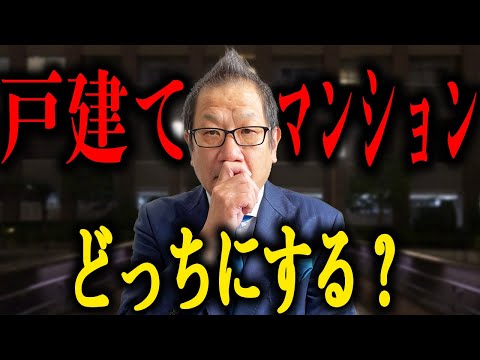 【戸建てVSマンション】どちらがあなたにとって必要か？答え出します！