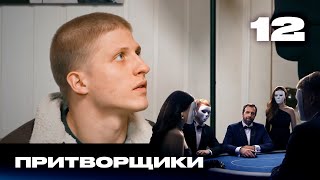 Притворщики | Сезон 2 | Выпуск 12