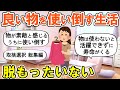 【2ch掃除まとめ】大切な物だからこそ使い倒す！取捨選択する暮らし・人生が変わる断捨離捨て活片付け【ガルちゃん】