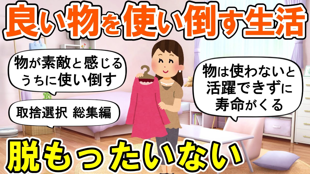 【2ch掃除まとめ】大切な物だからこそ使い倒す！取捨選択する暮らし・人生が変わる断捨離捨て活片付け【ガルちゃん】