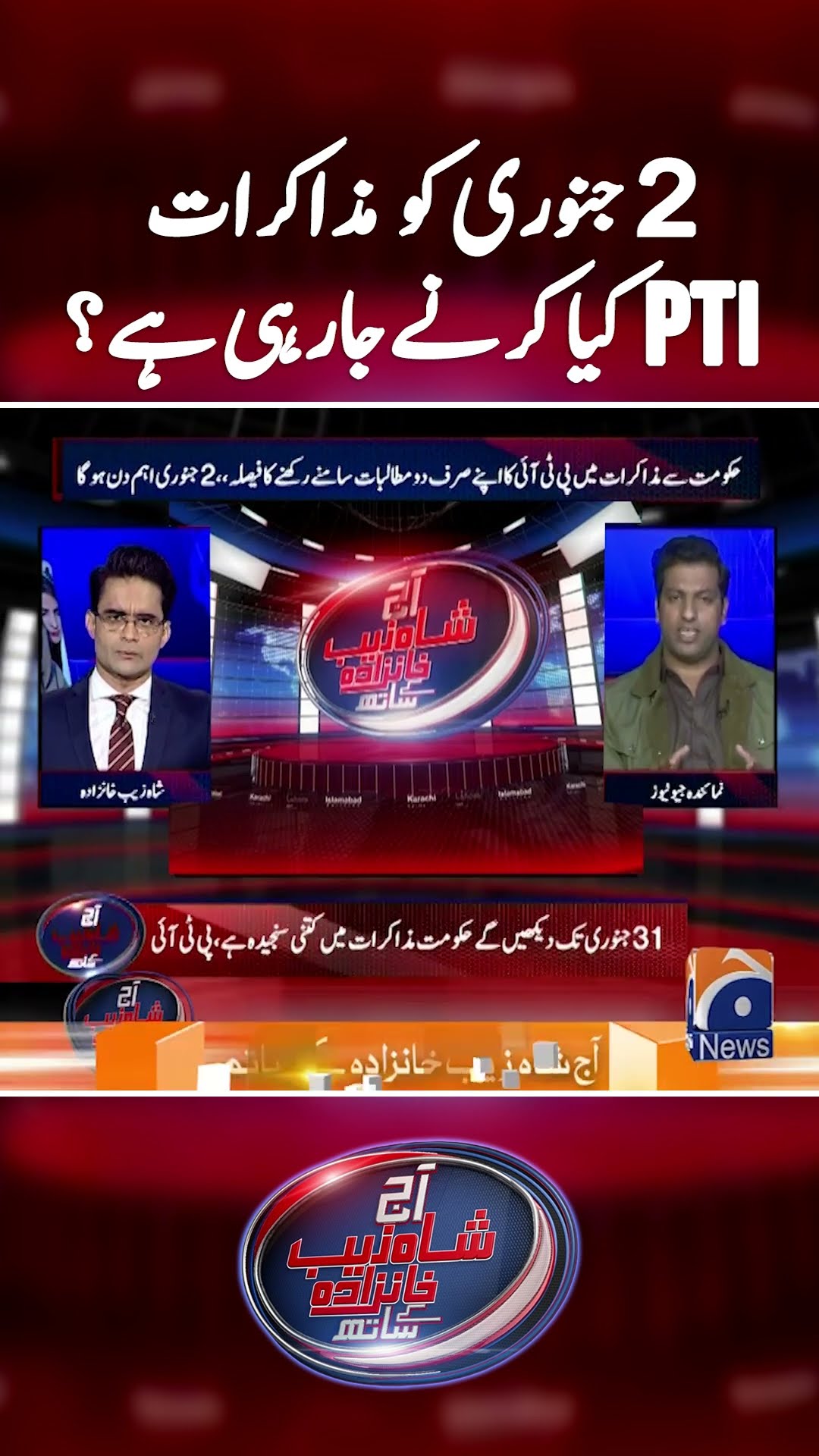 PTI \u0026 Govt Negotiations - What will PTI do 2nd Jan? - #shahzebkhanzada #geonews #shorts