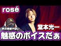【堂本光一】静かに滲む色気!!押さずに魅せる...光一くんの優しい歌声!!️「ros&eacute;」歌詞考察