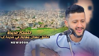 جلسة فخامة | عاشق لبعدان وهايم في مدينة إب || سلطان الطرب - حمود السمه | يحسسك بااجواء إب | آل سكران