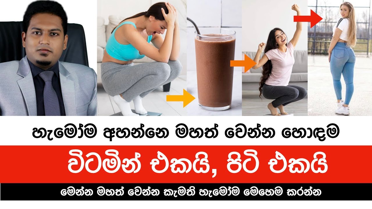 බර වැඩිකරගන්න බොන පිටි සහ විටමින්  | Milk Powder & Vitamin for Weight Gain  By Nutritionist Hiroshan