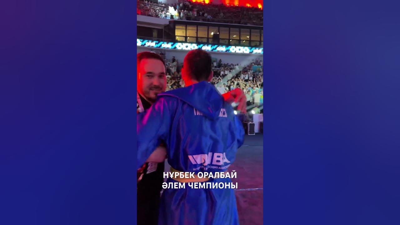 Нұрбек Оралбай әлем чемпионы атанған сәт🔥😍🇰🇿 - YouTube