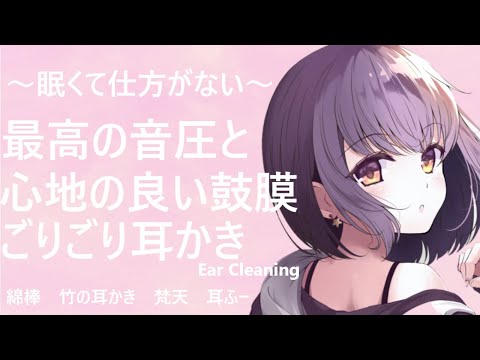 【ASMR】眠くて仕方がない最高の音圧と心地の良い鼓膜ごりごり耳かき Ear Cleaning【耳かきボイス】