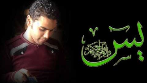 سورة يس - أحمد رضوان Surah Yasin - Ahmed radwan