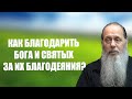 Как благодарить Бога и святых за благодеяния?