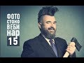 Фотостоко Вебинар 15: везение, модели, Эдуард Петер, почему не  Lightroom, составляющие успеха