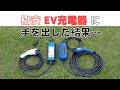 【￥2万台】格安 EV充電器 を使ったら...【アウトランダーPHEV】