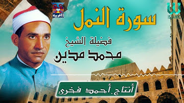 الشيخ محمد مدين - سورة النمل / AlShaikh Mohamed Madian -  AlNaml