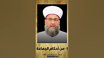 1 من أحكام الجماعة 