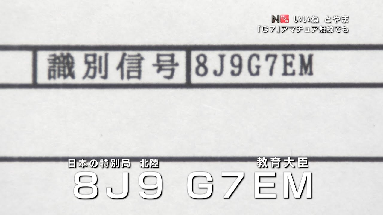 G7』アマチュア無線でも」いいねとやま#339（2023年4月20日OA分