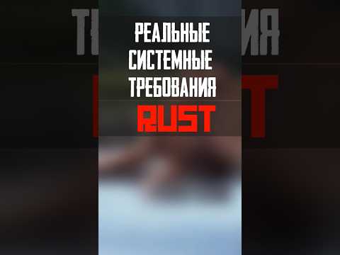 Видео: РЕАЛЬНЫЕ СИСТЕМНЫЕ ТРЕБОВАНИЯ RUST 2023 #shorts #pc #rust #gaming