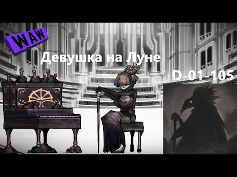 Видео: Lobotomy Corporation D-01-105 Девушка на Луне Руководство по аномалиям Ч68