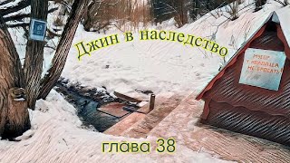 ДЖИН В НАСЛЕДСТВО (аудиокнига) глава 38.