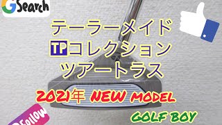 2021年 NEWモデル テーラーメイド TPコレクション ハイドロブラスト ツアートラス パター種類、形状。 名古屋市東区ゴルフボーイ ゴルフ工房　ゴルフ用品買取下取