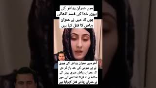 میں عمران ریاض کی بیوی خدا کی قسم اٹھاتی ہوں کہ میں  نےshort#viral#imrankhan#