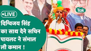 Sachin Pilot Live: Rajgarh में Digvijay को  जीत दिलाने के लिए Sachin Pilot उतरे मैदान में ! MP Tak