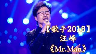 HD高清音质 【歌手2018】 汪峰  -《MR.MAN》 无杂音清晰版本