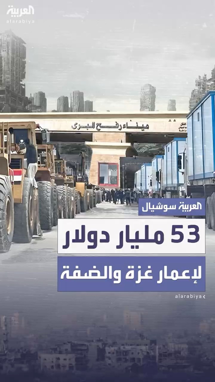 53 مليار دولار لإعمار غزة والضفة الغربية على مدى 10 سنوات