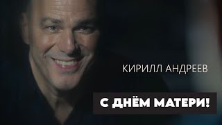 Всем мамам посвящается / Кирилл Андреев