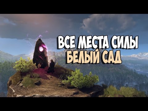 ВСЕ МЕСТА СИЛЫ В ИГРЕ БЕЛЫЙ САД►The Witcher 3