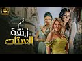 فيلم زنقة الستات استمتع بالإثارة والمتعة مع علا غانم وميرهان حسين