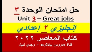 إجابة امتحان الوحدة الثالثة - إنجليزي الصف الثاني الإعدادي  2022 من كتاب المعاصر - Test 3 on Unit 3