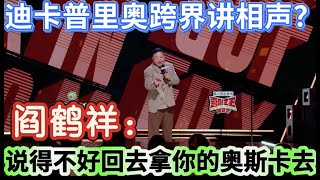 【喜剧之王单口季】莱昂纳多·迪卡普里奥跨界讲相声?阎鹤祥:说的不好,回去拿你的奥斯卡去!