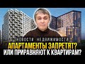 АПАРТАМЕНТЫ С ПРОПИСКОЙ! Апартаменты приравняют к квартирам, но цены вырастут?