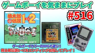 桃太郎伝説1→2 ゲームボーイカラー専用 桃太郎伝説1→2 ゲームボーイカラー専用