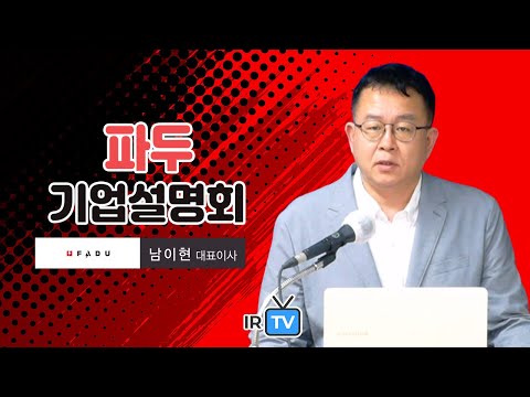 [IPO IR] 파두 - 데이터센터용 반도체를 만드는 팹리스 전문기업