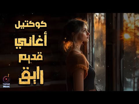 2   كوكتيل أغاني قديم رايق هياخدك حتة تانية