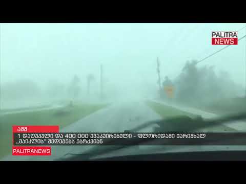 1 დაღუპული და 400 000 ევაკუირებული - ფლორიდაში ქარიშხალ მაიკლის შედეგებს ებრძვიან