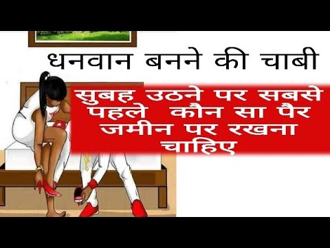 वीडियो: किस पैर से उठना चाहिए