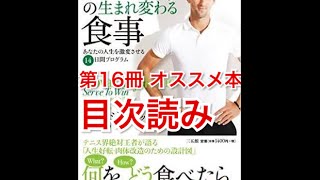 第16冊　オススメ本（目次読み） ジョコビッチの生まれ変わる食事　ノバクジョコビッチ