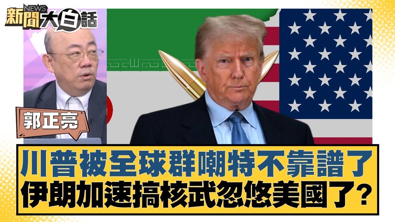 川普被全球群嘲特不靠譜了 伊朗加速搞核武忽悠美國了？【#新聞大白話】20250626-10｜ #郭正亮 #李勝峰 #姜保真