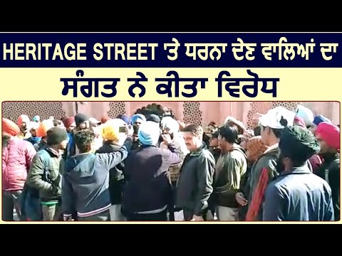 Heritage street पर धरना देने वालों का Sangat ने किया विरोध, हुई ज़बरदस्त बहस