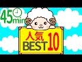 【45分連続】2015年人気ベスト10 いないいないばぁっアニメ★赤ちゃんが笑う！喜ぶ♪動画 peekaboo baby