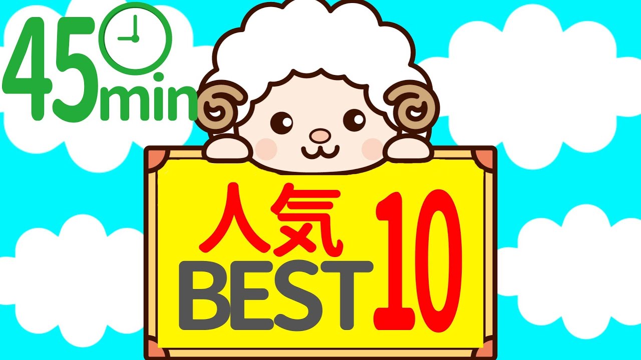 【45分連続】2015年人気ベスト10 いないいないばぁっアニメ★赤ちゃんが笑う！喜ぶ♪動画 peekaboo baby