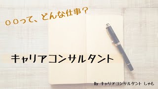 【○○って，どんな仕事？#1】キャリアコンサルタントって，どんな仕事？